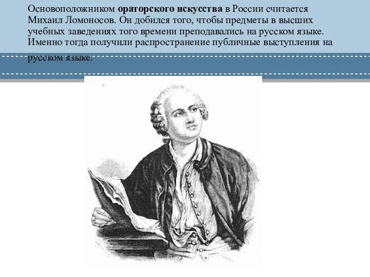 Основоположником ораторского искусства в России считается Михаил Ломоносов. Он добился того,