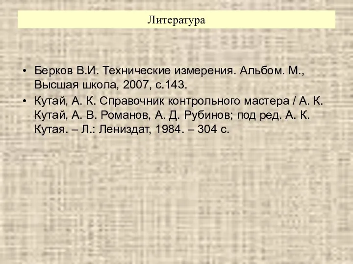 Берков В.И. Технические измерения. Альбом. М., Высшая школа, 2007, с.143. Кутай,