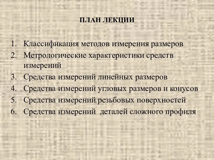 ПЛАН ЛЕКЦИИ Классификация методов измерения размеров Метрологические характеристики средств измерений Средства