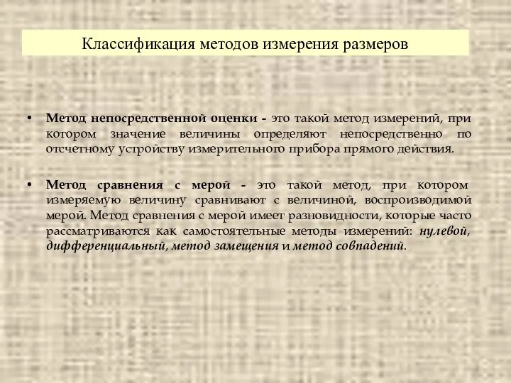 Метод непосредственной оценки - это такой метод измерений, при котором значение