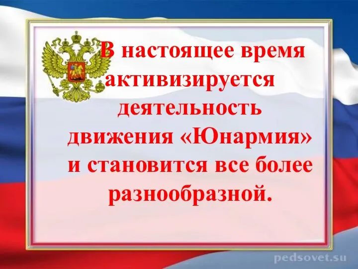 В настоящее время активизируется деятельность движения «Юнармия» и становится все более разнообразной.