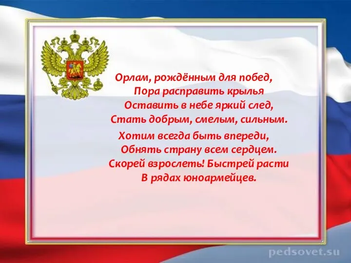 Орлам, рождённым для побед, Пора расправить крылья Оставить в небе яркий