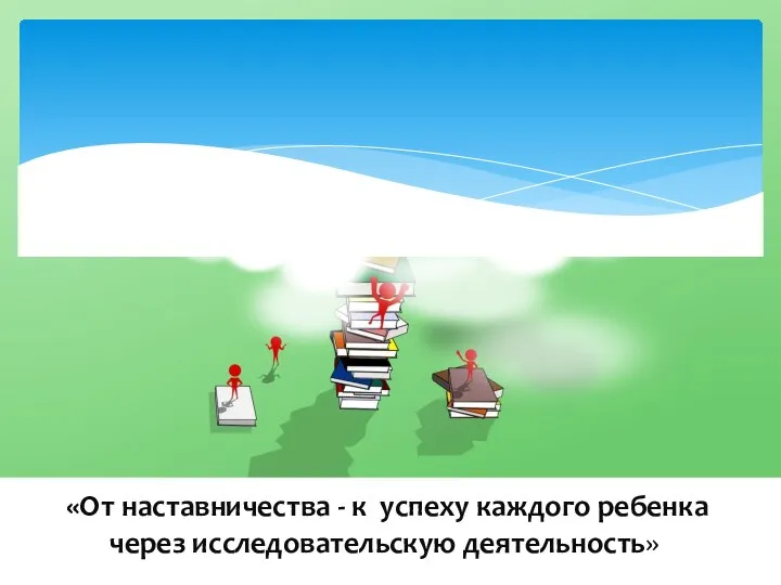 «От наставничества - к успеху каждого ребенка через исследовательскую деятельность»