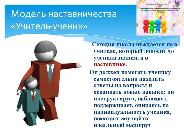 Модель наставничества «Учитель-ученик» Сегодня школа нуждается не в учителе, который доносит