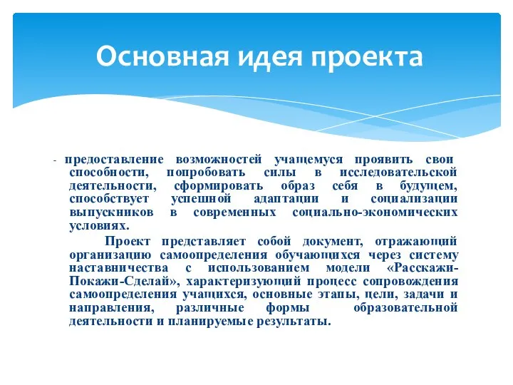 - предоставление возможностей учащемуся проявить свои способности, попробовать силы в исследовательской