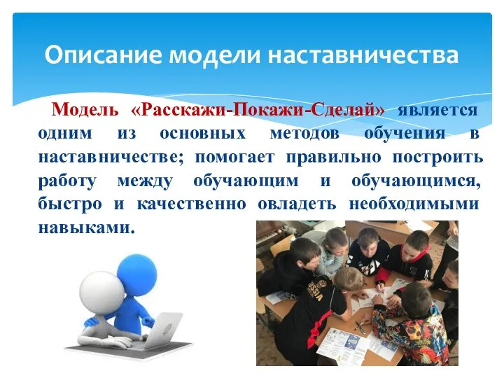 Модель «Расскажи-Покажи-Сделай» является одним из основных методов обучения в наставничестве; помогает