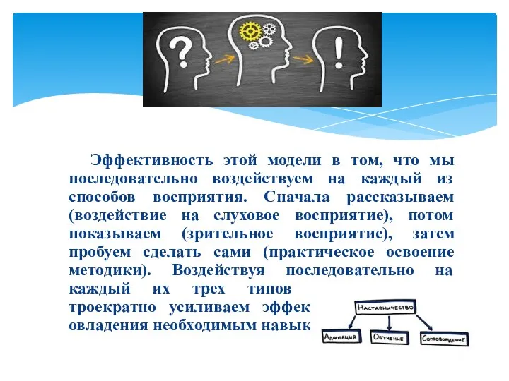 Эффективность этой модели в том, что мы последовательно воздействуем на каждый