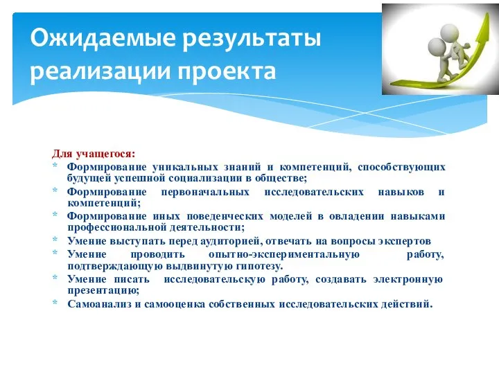 Для учащегося: Формирование уникальных знаний и компетенций, способствующих будущей успешной социализации