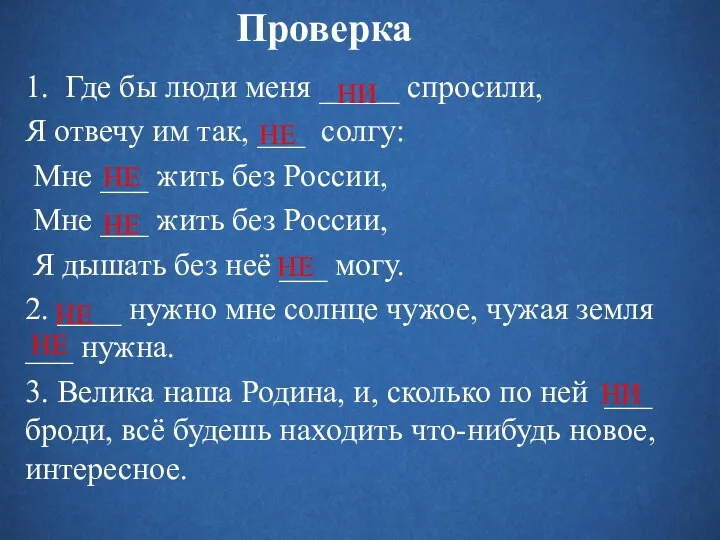 Проверка 1. Где бы люди меня _____ спросили, Я отвечу им