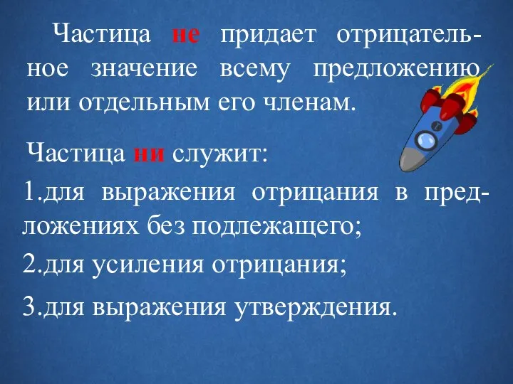 Частица не придает отрицатель-ное значение всему предложению или отдельным его членам.