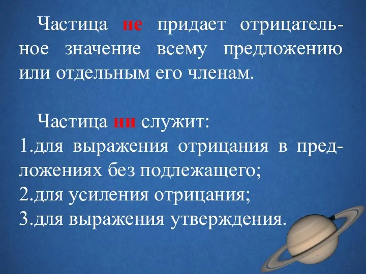 Частица не придает отрицатель-ное значение всему предложению или отдельным его членам.