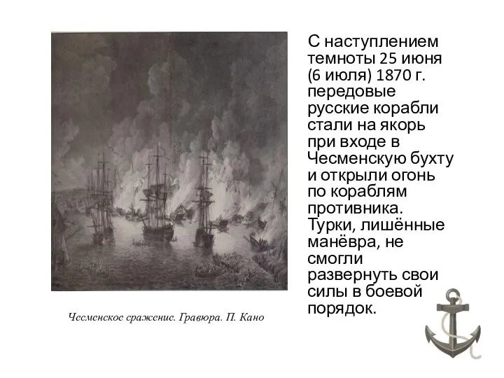С наступлением темноты 25 июня (6 июля) 1870 г. передовые русские