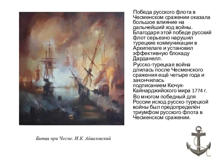 Победа русского флота в Чесменском сражении оказала большое влияние на дальнейший