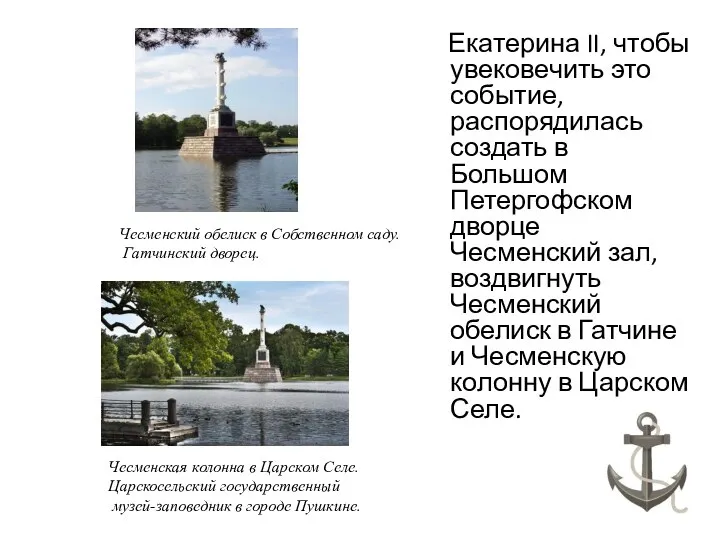 Екатерина II, чтобы увековечить это событие, распорядилась создать в Большом Петергофском