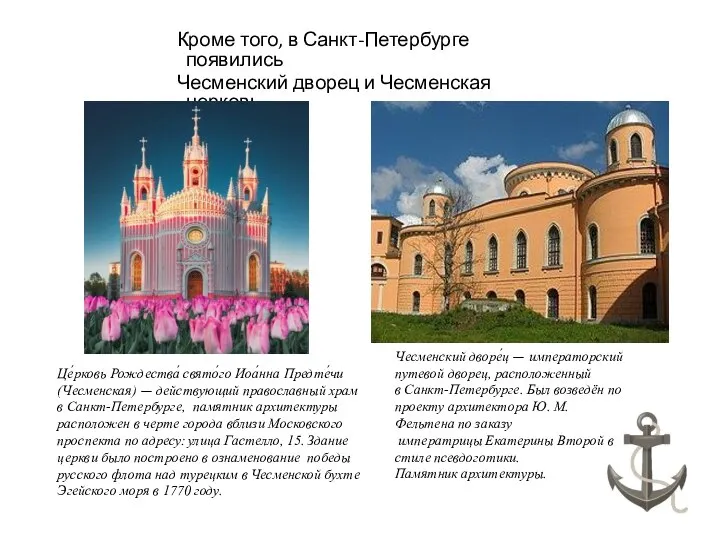 Кроме того, в Санкт-Петербурге появились Чесменский дворец и Чесменская церковь. Це́рковь
