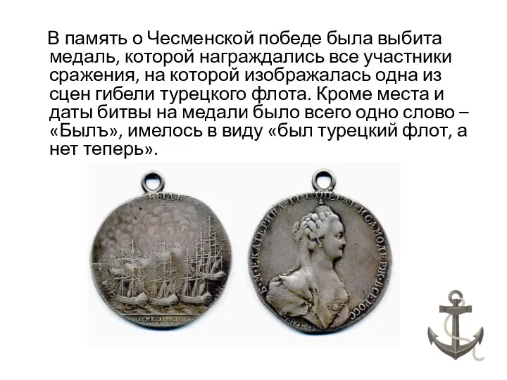 В память о Чесменской победе была выбита медаль, которой награждались все