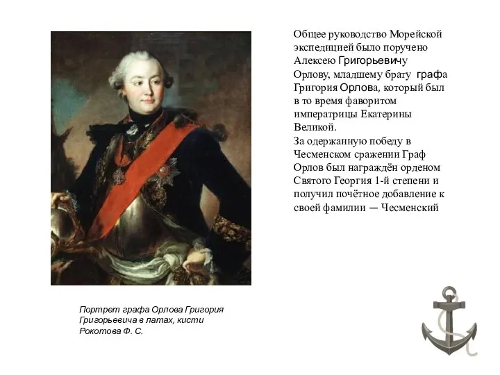 Общее руководство Морейской экспедицией было поручено Алексею Григорьевичу Орлову, младшему брату