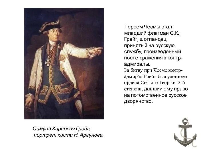 Самуил Карлович Грейг, портрет кисти Н. Аргунова. Героем Чесмы стал младший
