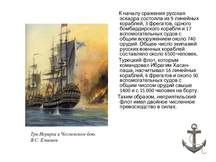 К началу сражения русская эскадра состояла из 9 линейных кораблей, 3