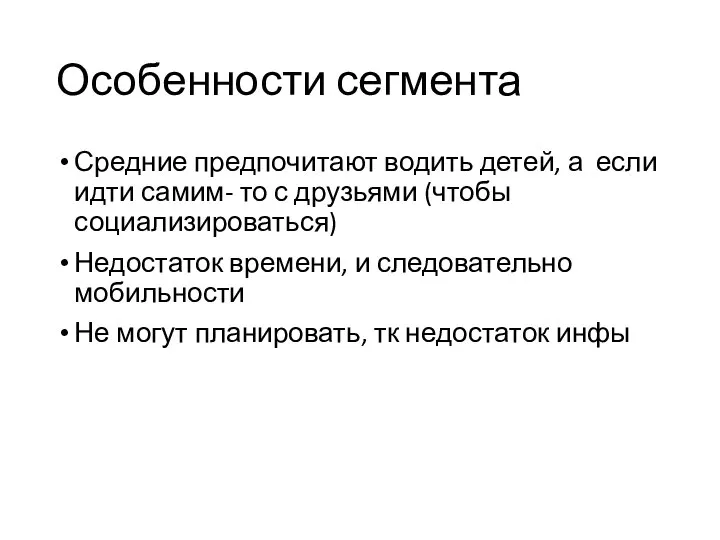 Особенности сегмента Средние предпочитают водить детей, а если идти самим- то