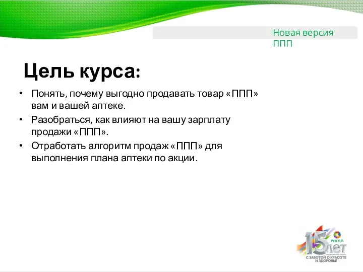 Понять, почему выгодно продавать товар «ППП» вам и вашей аптеке. Разобраться,