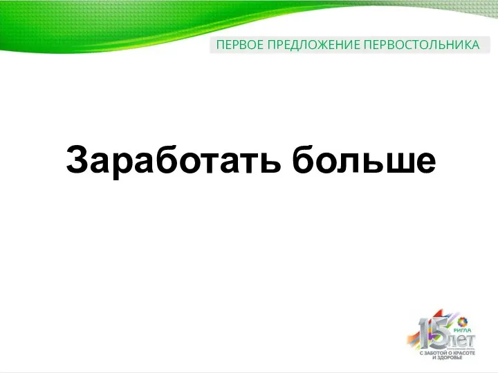 ПЕРВОЕ ПРЕДЛОЖЕНИЕ ПЕРВОСТОЛЬНИКА Заработать больше