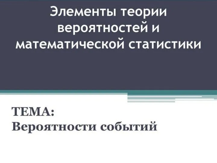 Элементы теории вероятностей и математической статистики