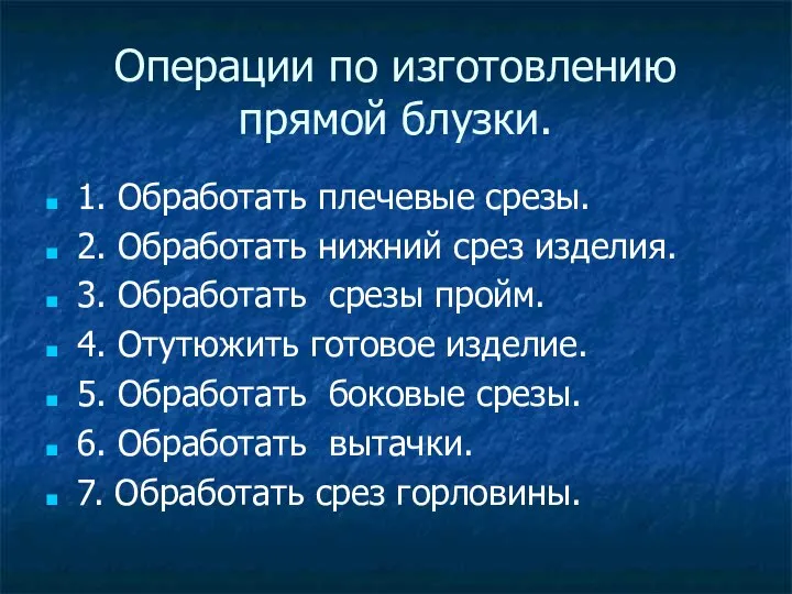 Операции по изготовлению прямой блузки. 1. Обработать плечевые срезы. 2. Обработать