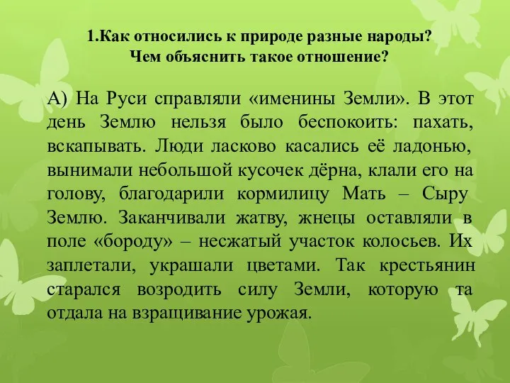 1.Как относились к природе разные народы? Чем объяснить такое отношение? А)