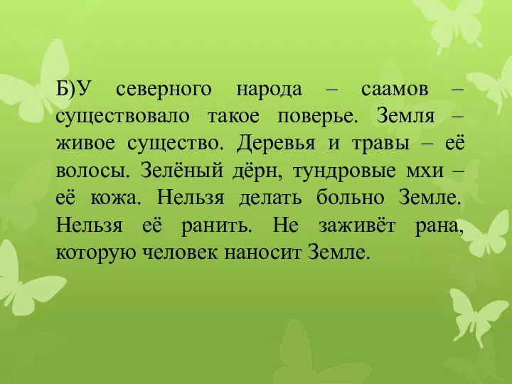 Б)У северного народа – саамов – существовало такое поверье. Земля –