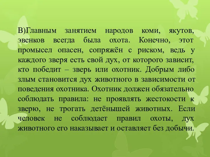 В)Главным занятием народов коми, якутов, эвенков всегда была охота. Конечно, этот