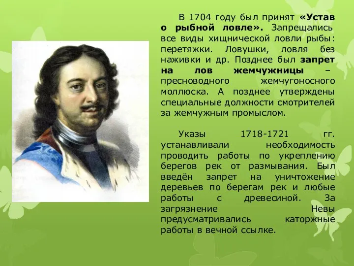 В 1704 году был принят «Устав о рыбной ловле». Запрещались все