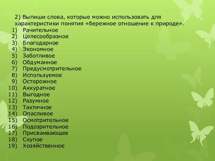 2) Выпиши слова, которые можно использовать для характеристики понятия «бережное отношение