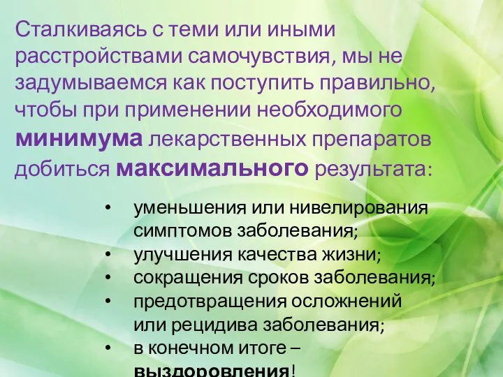 Сталкиваясь с теми или иными расстройствами самочувствия, мы не задумываемся как