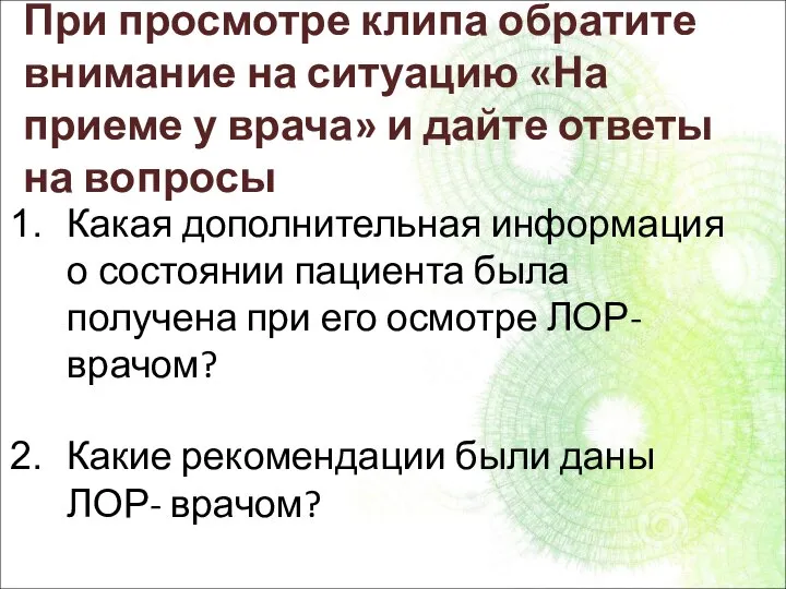 При просмотре клипа обратите внимание на ситуацию «На приеме у врача»