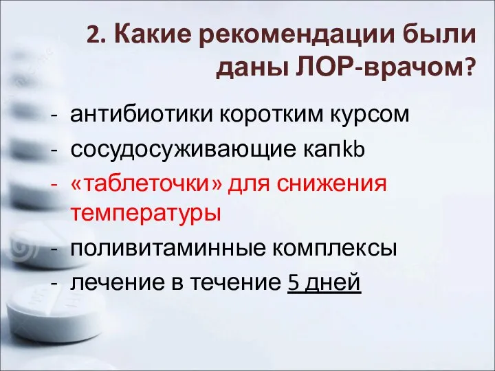 2. Какие рекомендации были даны ЛОР-врачом? антибиотики коротким курсом сосудосуживающие капkb