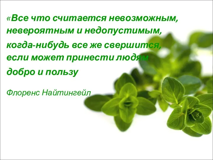 «Все что считается невозможным, невероятным и недопустимым, когда-нибудь все же свершится,