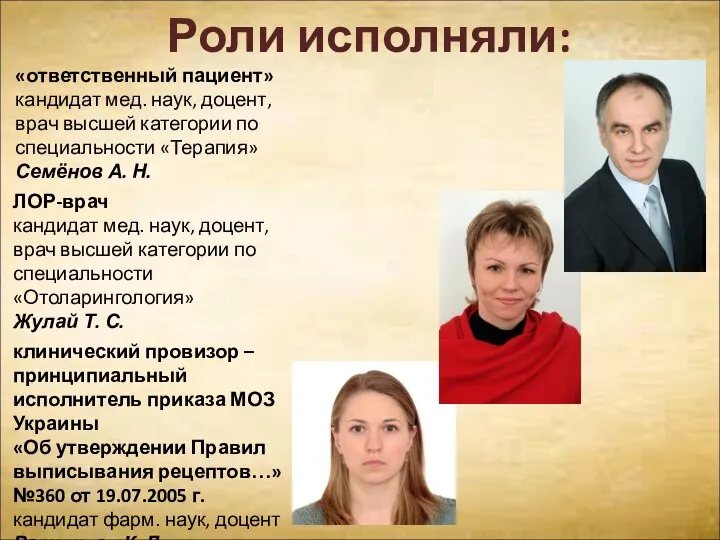 Роли исполняли: «ответственный пациент» кандидат мед. наук, доцент, врач высшей категории