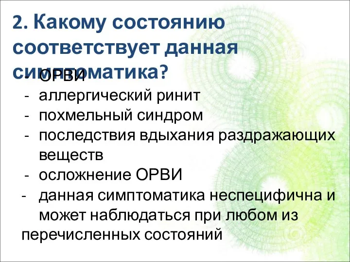 2. Какому состоянию соответствует данная симптоматика? ОРВИ аллергический ринит похмельный синдром