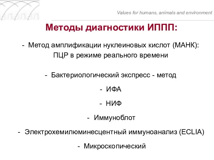 Методы диагностики ИППП: - Метод амплификации нуклеиновых кислот (МАНК): ПЦР в