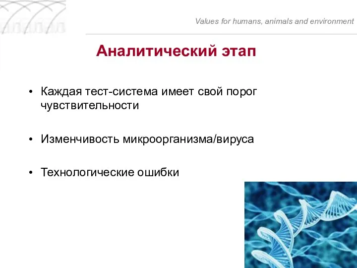 Аналитический этап Каждая тест-система имеет свой порог чувствительности Изменчивость микроорганизма/вируса Технологические