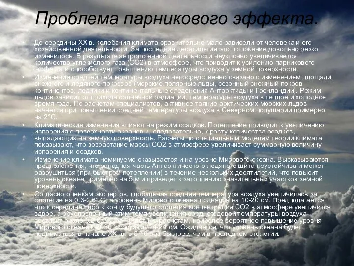 Проблема парникового эффекта. До середины XX в. колебания климата сравнительно мало