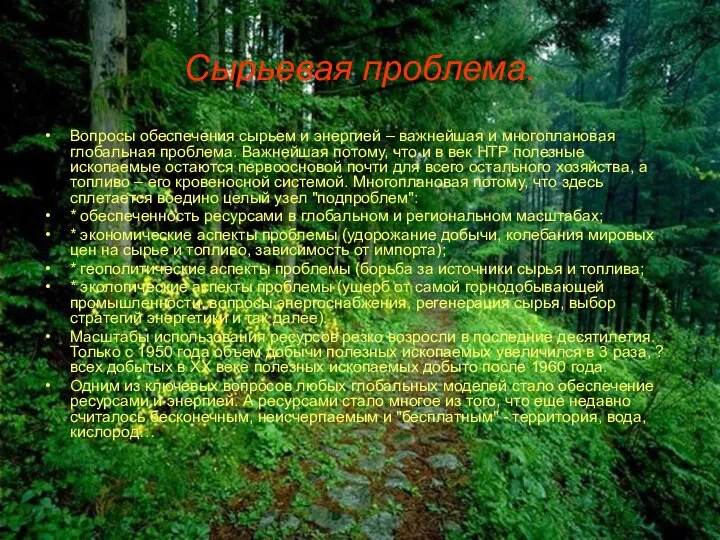 Сырьевая проблема. Вопросы обеспечения сырьем и энергией – важнейшая и многоплановая