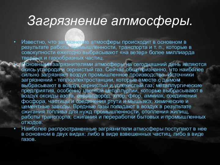 Загрязнение атмосферы. Известно, что загрязнение атмосферы происходит в основном в результате