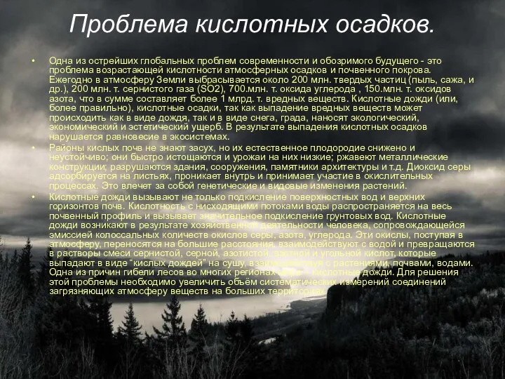 Проблема кислотных осадков. Одна из острейших глобальных проблем современности и обозримого