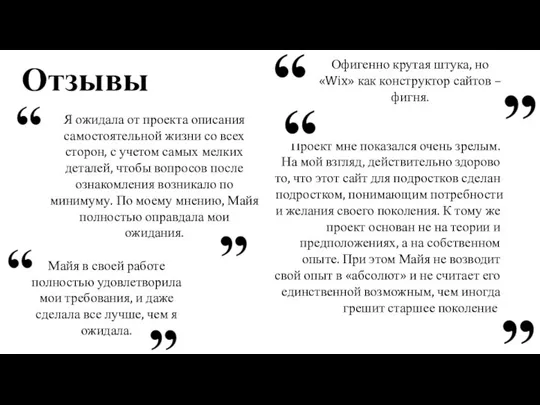 Отзывы Я ожидала от проекта описания самостоятельной жизни со всех сторон,