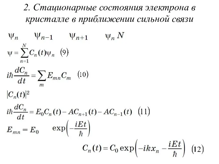 2. Стационарные состояния электрона в кристалле в приближении сильной связи