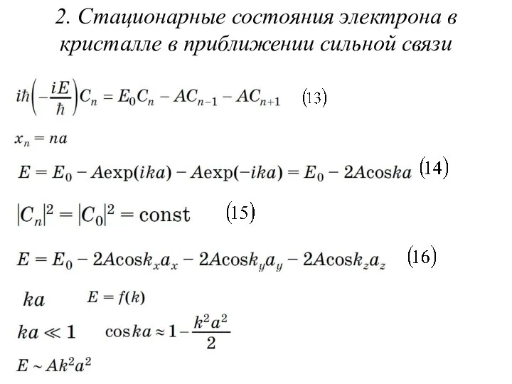 2. Стационарные состояния электрона в кристалле в приближении сильной связи