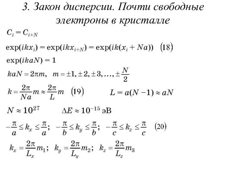 3. Закон дисперсии. Почти свободные электроны в кристалле