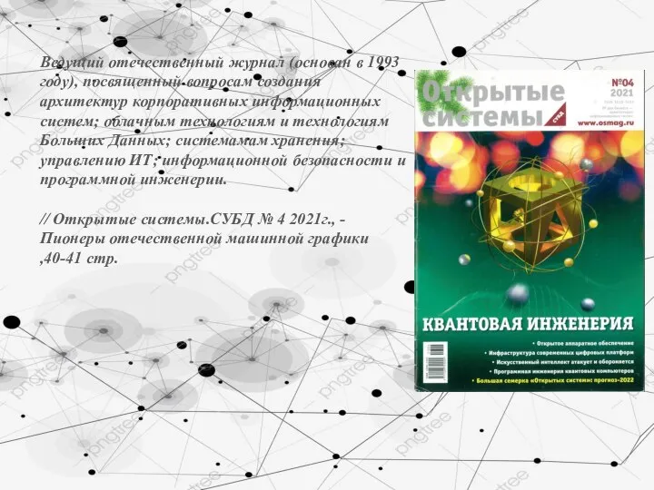 Ведущий отечественный журнал (основан в 1993 году), посвященный вопросам создания архитектур